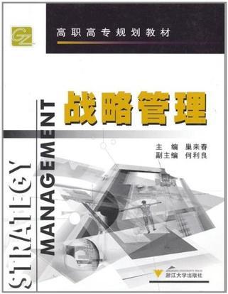 战略管理（2004年浙江大学出版社出版的图书）