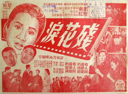 残花泪（1966年楚原导演南红主演电影）