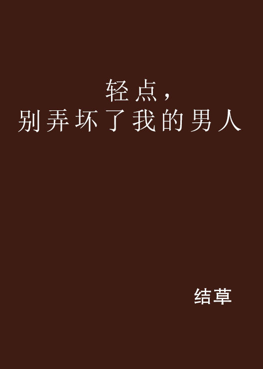 什么是轻点，别弄坏了我的男人