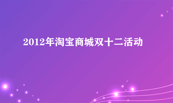 2012年淘宝商城双十二活动