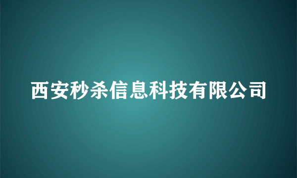 西安秒杀信息科技有限公司