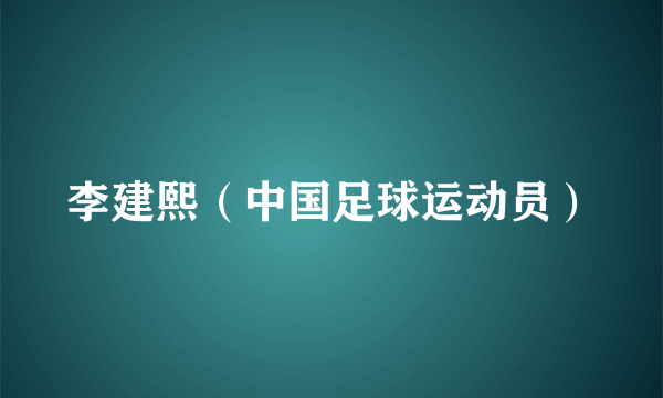 什么是李建熙（中国足球运动员）