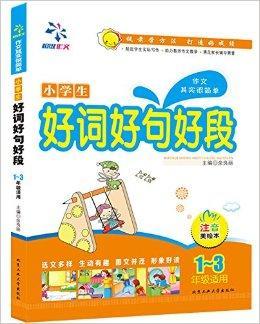 作文其实很简单：小学生好词好句好段