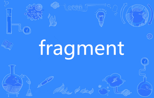 fragment（英语单词）