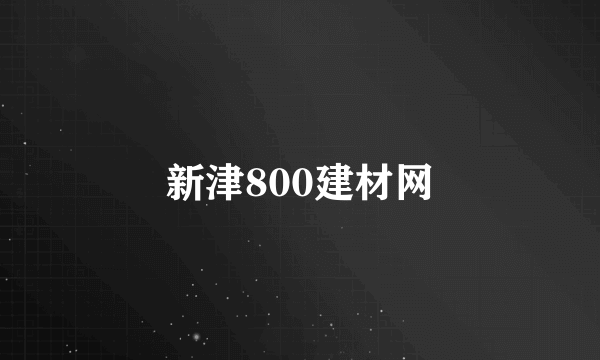 什么是新津800建材网