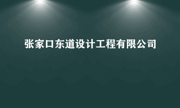 什么是张家口东道设计工程有限公司