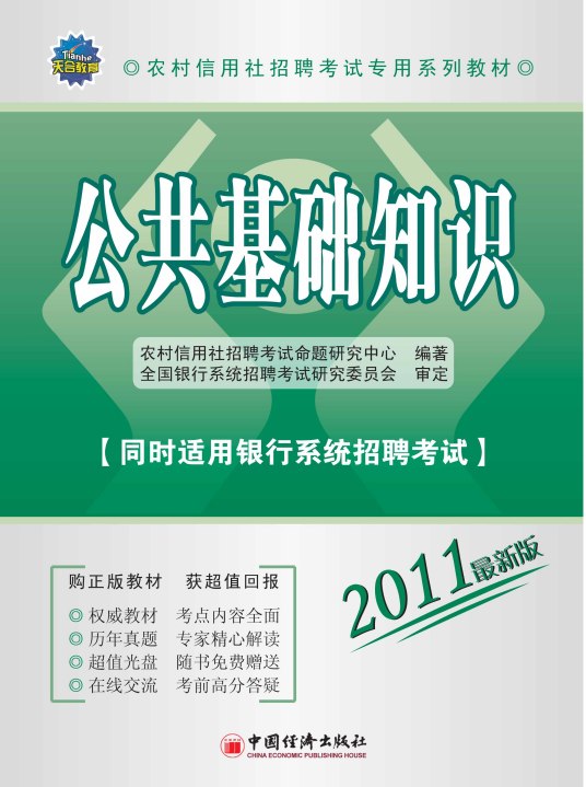 山东省农村信用社招聘考试历年真题汇编