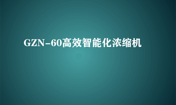 GZN-60高效智能化浓缩机