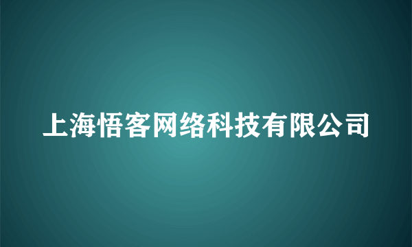 上海悟客网络科技有限公司