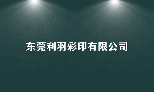 东莞利羽彩印有限公司