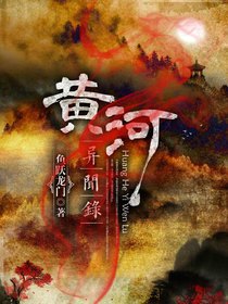 黄河异闻录（鱼跃龙门创作的悬疑小说）