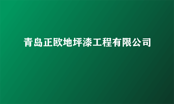 什么是青岛正欧地坪漆工程有限公司