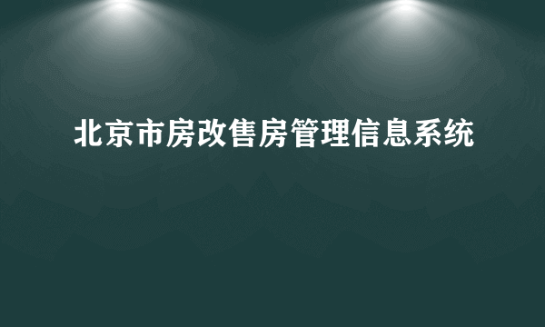 北京市房改售房管理信息系统