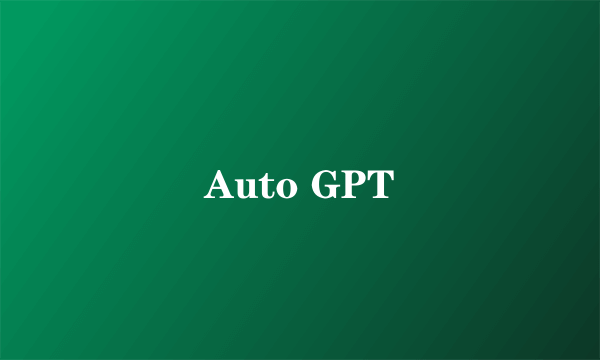 什么是Auto GPT