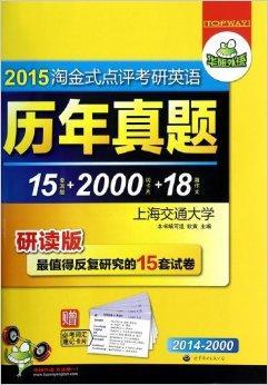 2015淘金式点评考研英语历年真题