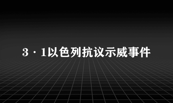 3·1以色列抗议示威事件