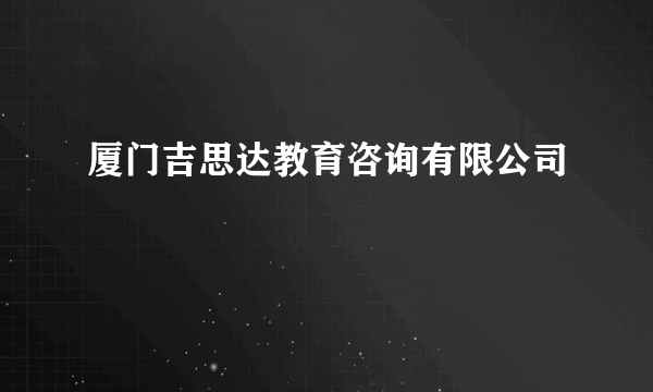 厦门吉思达教育咨询有限公司