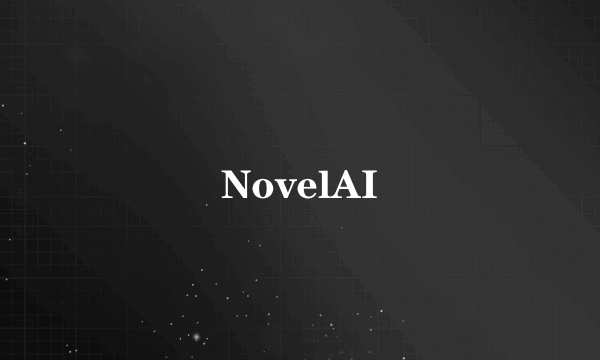 什么是NovelAI