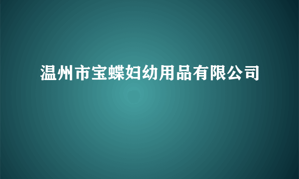 温州市宝蝶妇幼用品有限公司