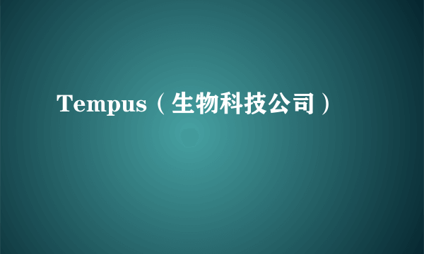 什么是Tempus（生物科技公司）