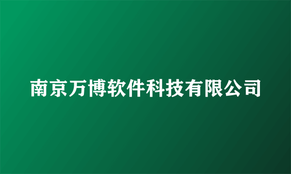 南京万博软件科技有限公司