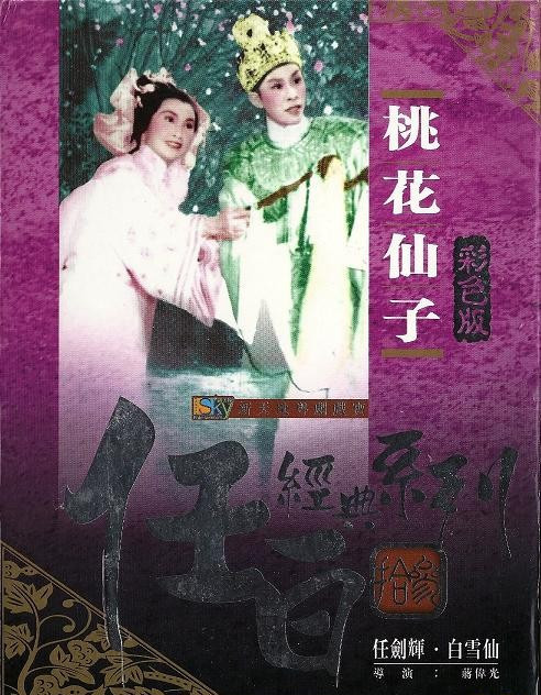 桃花仙子（1958年蒋伟光执导的粤剧电影）