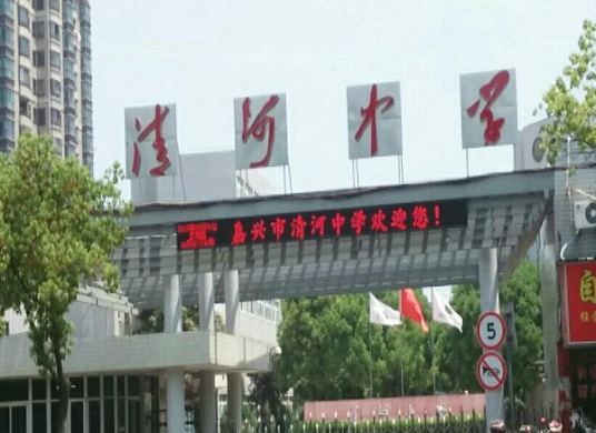 什么是嘉兴市清河中学