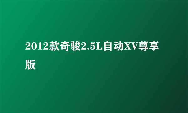 2012款奇骏2.5L自动XV尊享版