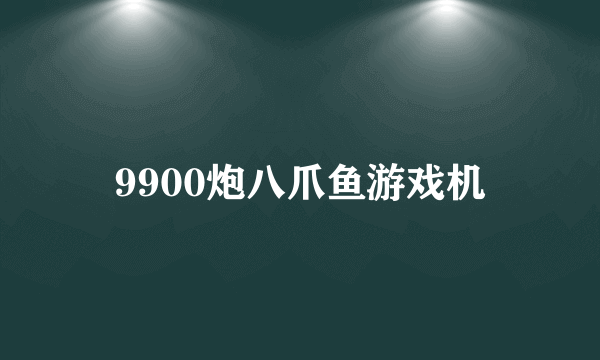 9900炮八爪鱼游戏机