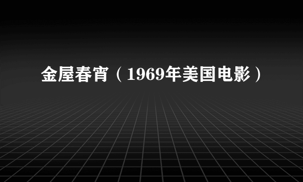 金屋春宵（1969年美国电影）