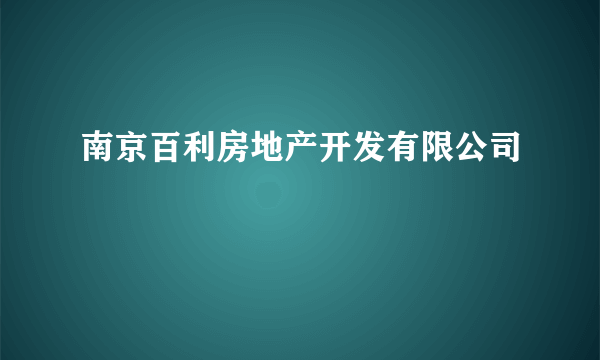 南京百利房地产开发有限公司