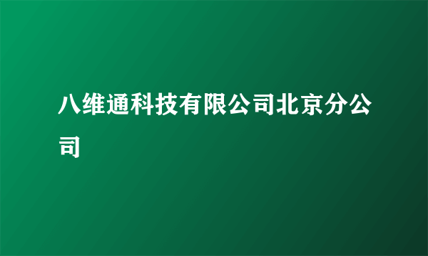 八维通科技有限公司北京分公司