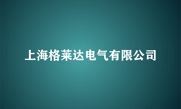 上海格莱达电气有限公司