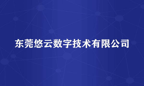 东莞悠云数字技术有限公司