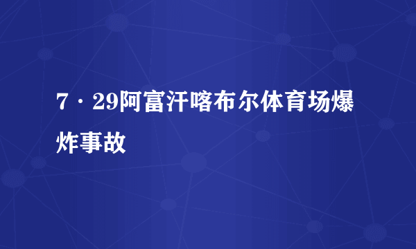 7·29阿富汗喀布尔体育场爆炸事故