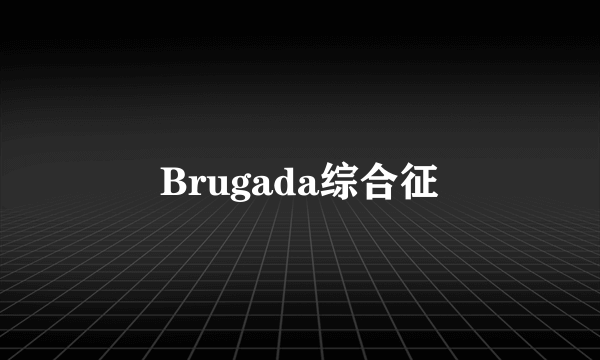 Brugada综合征