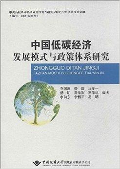 中国低碳经济发展模式与政策体系研究