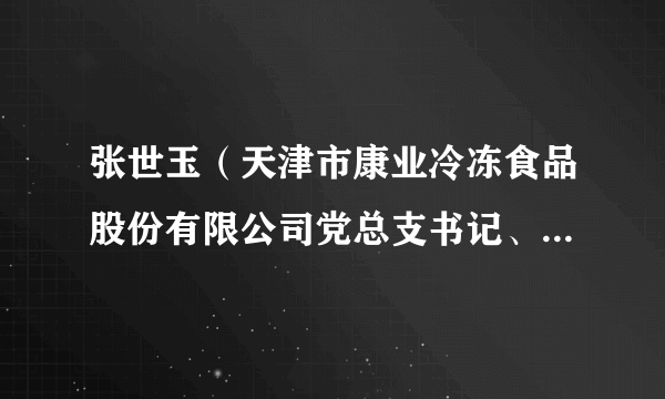 张世玉（天津市康业冷冻食品股份有限公司党总支书记、总经理）