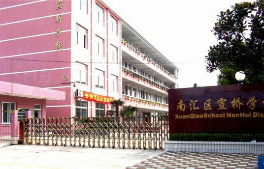 上海市宣桥学校