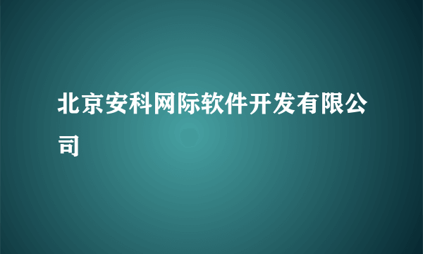 什么是北京安科网际软件开发有限公司