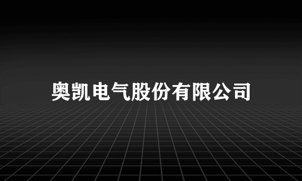 奥凯电气股份有限公司