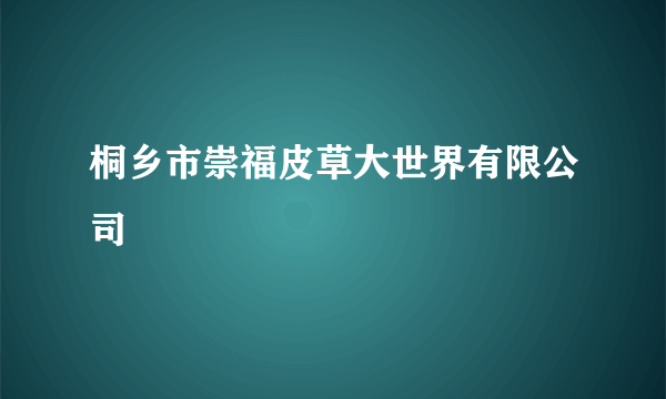 桐乡市崇福皮草大世界有限公司