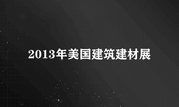 2013年美国建筑建材展