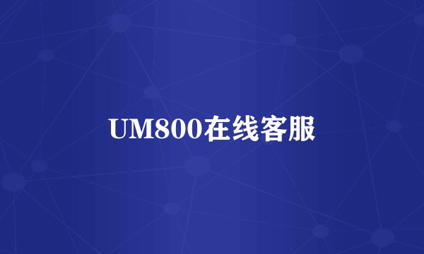 UM800在线客服