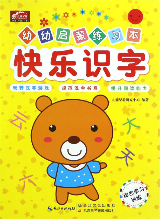 什么是快乐识字/幼幼启蒙练习本