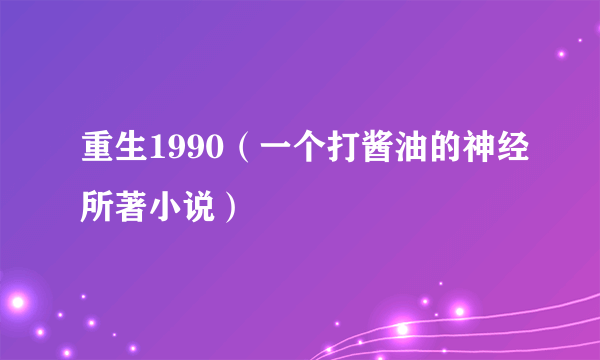 重生1990（一个打酱油的神经所著小说）