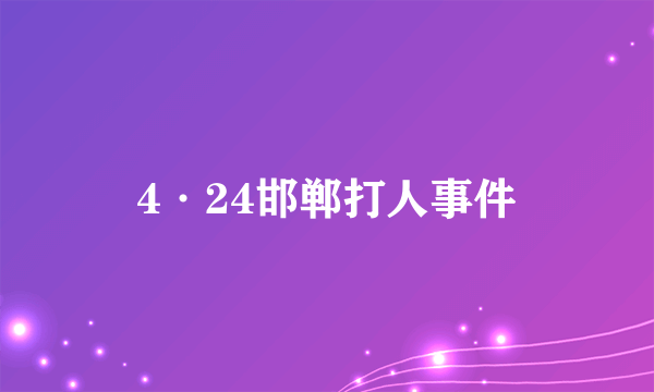 4·24邯郸打人事件