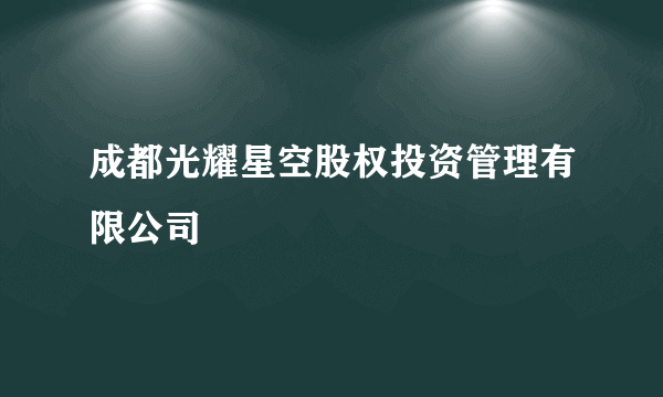 成都光耀星空股权投资管理有限公司