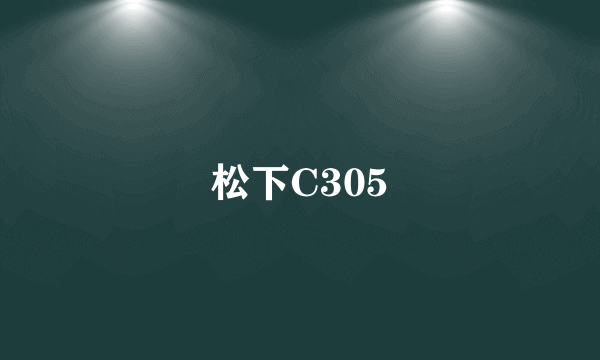 松下C305