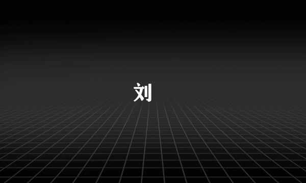 刘奭